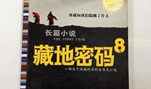 藏地密码经典语录