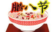 2020腊八节祝福语