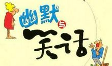 开心一刻笑话大全