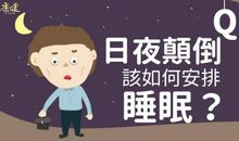 睡颠倒的个性说说