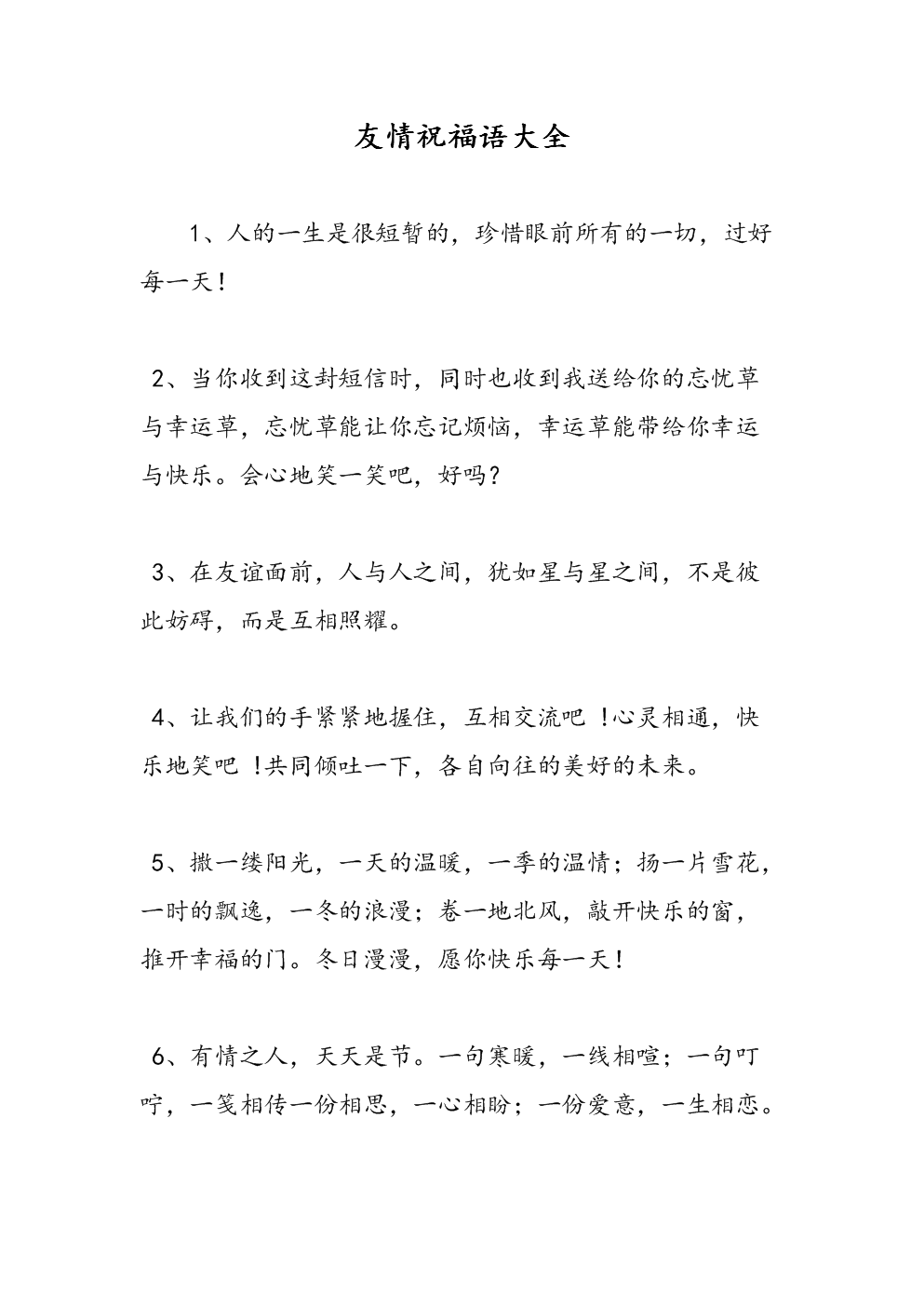 短暂的友谊网祝福