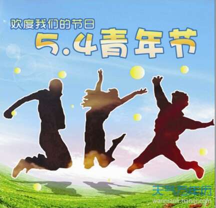 五四青年节的祝福