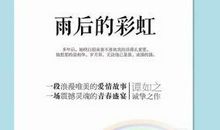 雨后的彩虹比喻句