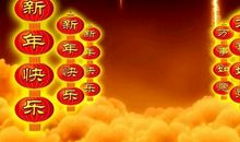 新年对公司祝福语