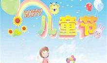 小学六一祝福语