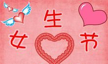 女生节创意祝福语