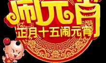 元宵节的祝福语2020