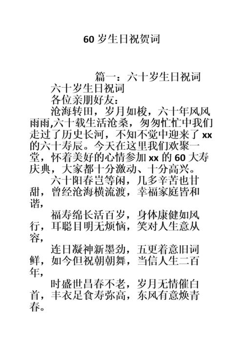 60岁的祝福