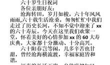 60岁祝福语大全