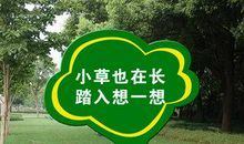 学校花园标语