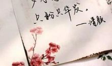 成长的名言警句