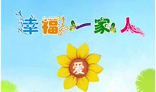 表达一家人幸福的句子