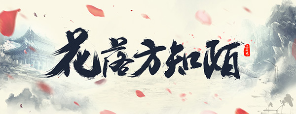 QQ签名古风靓丽的五个大字