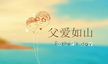 父亲节日祝福语大全