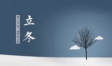 今天立冬发朋友圈说说心情