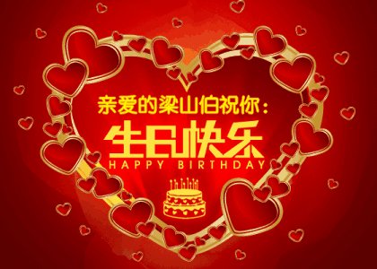 生日快乐宝贝
