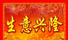 春节生意祝福语