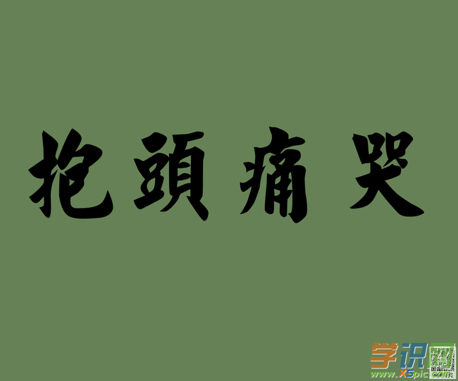 描述悲伤的段落