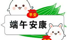 端午佳节的祝福语
