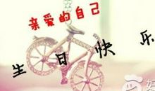 给自己十九岁生日的说说