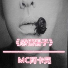 情感骗子使用什么屏幕名称