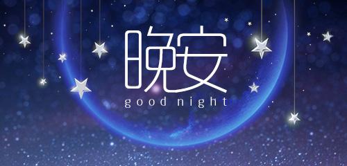 晚安句子朋友圈