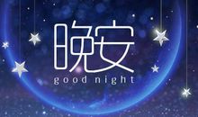 晚安句子朋友圈