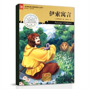 伊索寓言经典语录