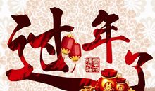 春节创意祝福语