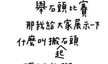 搬石头砸自己的脚歇后语