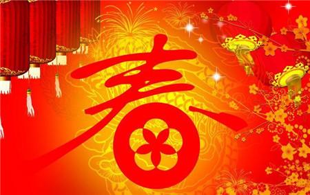 春节祝福