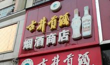 烟酒商店广告标语