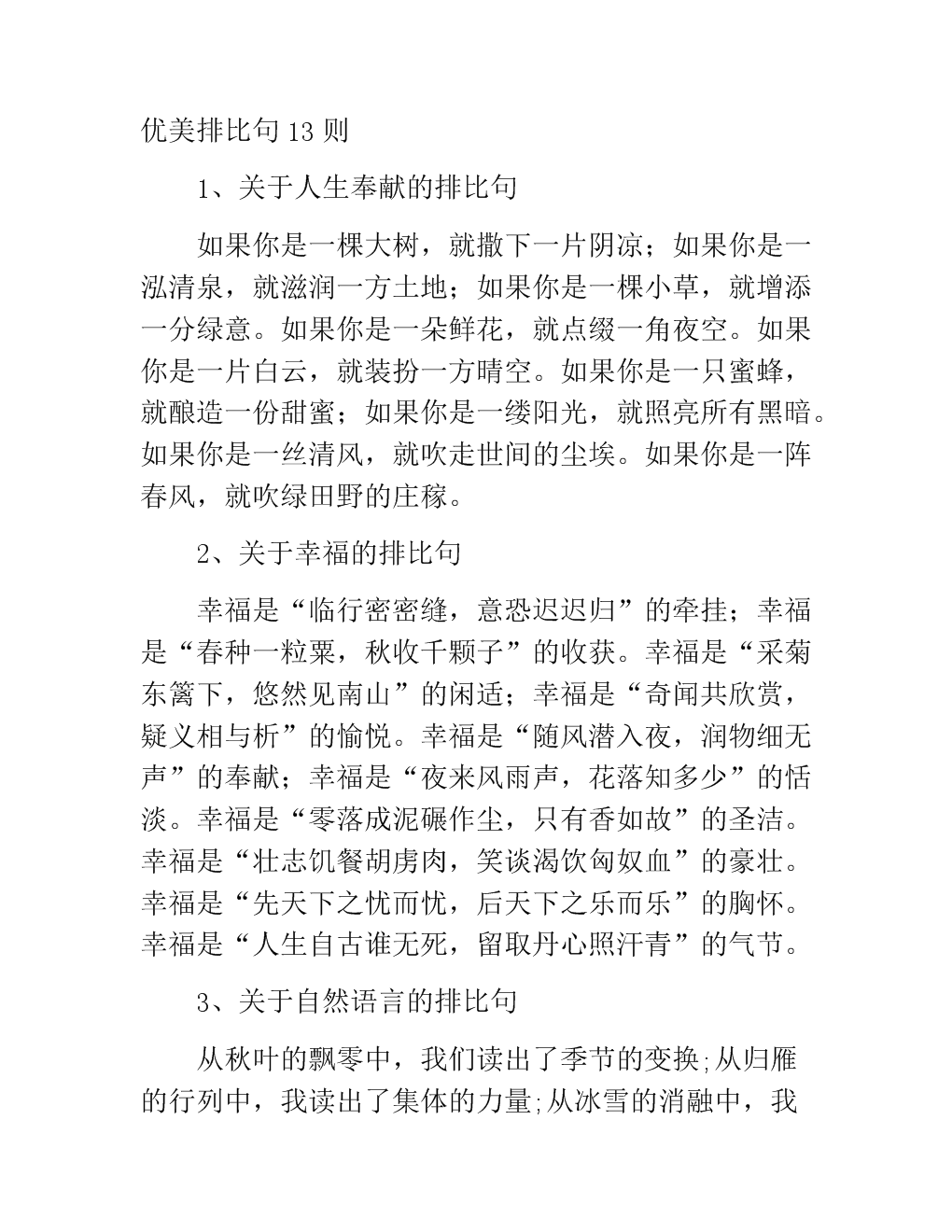 四个季节的平行句子