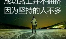 坚持不一定成功，但放弃就一定失败