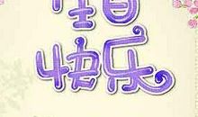 生日祝福语怎么写