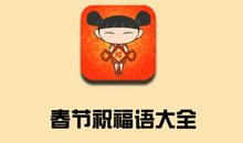 单位春节短信祝福语