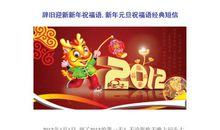 辞旧迎新新年贺词