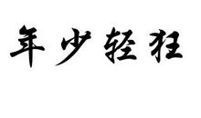 带有年少轻狂的句子