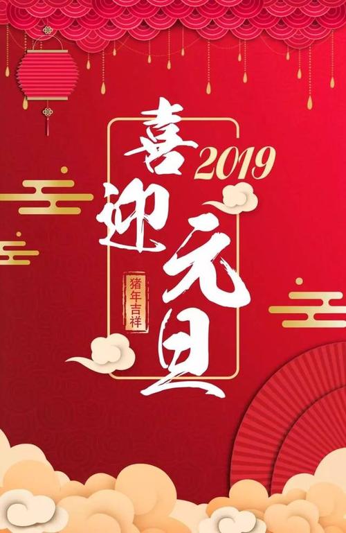 企业2019年元旦问候