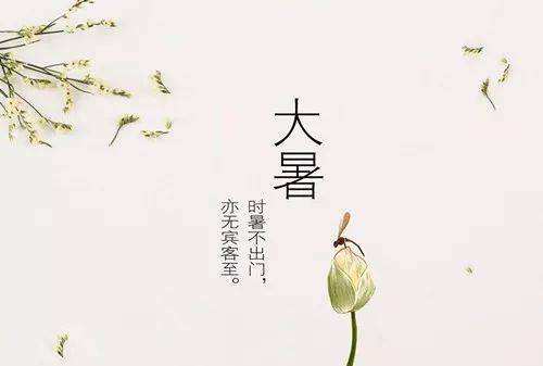 夏季大暑期健康信息