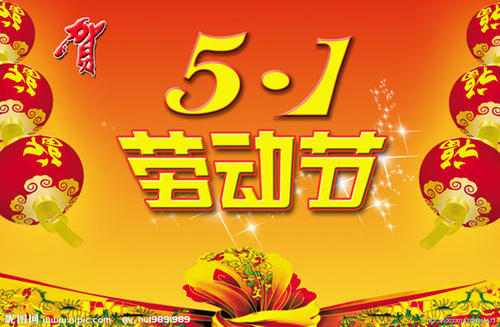 五一快乐