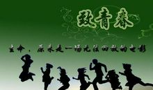 年少轻狂经典语录