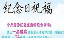 纪念日祝福语大全