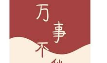 大年初八的祝福语