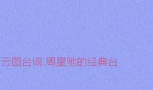 云图的经典语句中英对白