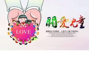 关爱留守儿童的口号