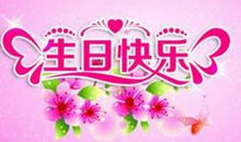 祝小孩子生日快乐祝福语