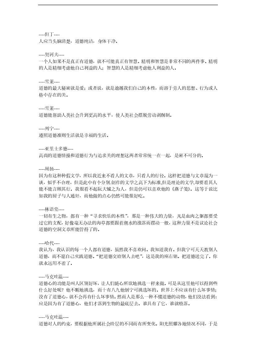 道德修养的著名格言简短