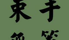 束手无策造句大全