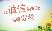 诚信的宣传标语